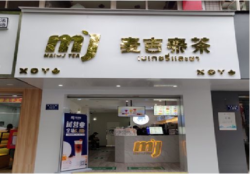 玉环奶茶店的招牌怎么做才吸引眼球？