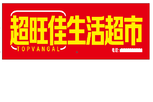 玉环设计门头的巧思。