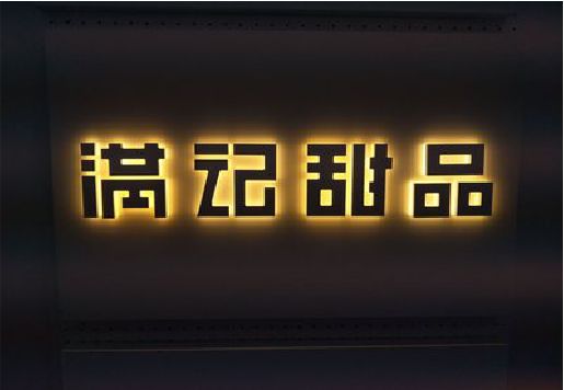 玉环发光字＆发光字招牌