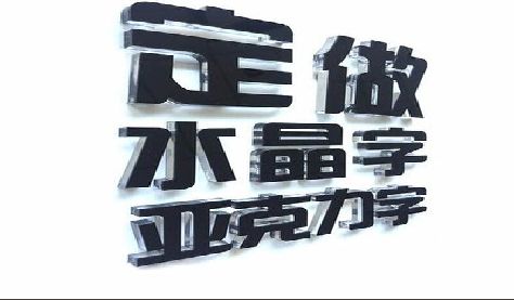 玉环门头水晶字的制作过程。