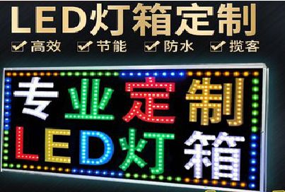 玉环LED招牌制作工艺与方法。
