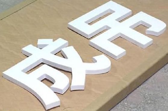 玉环PVC字广告制作介绍。
