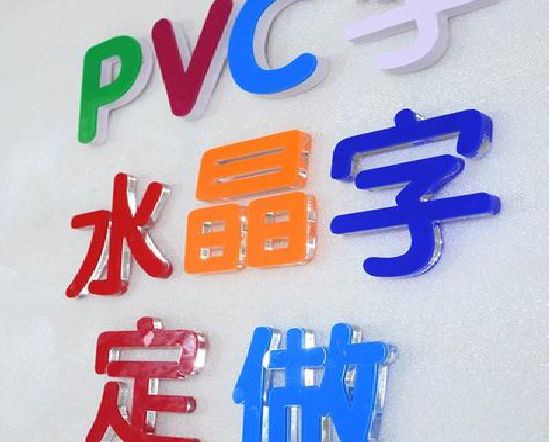 玉环门头水晶字的制作过程。