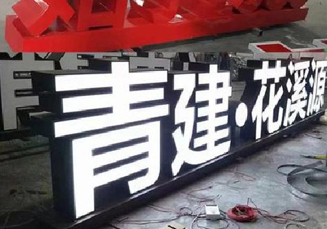 玉环打造更有特色的发光字招牌。