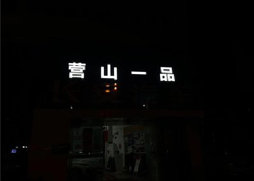 玉环发光字门头招牌日耗电量。
