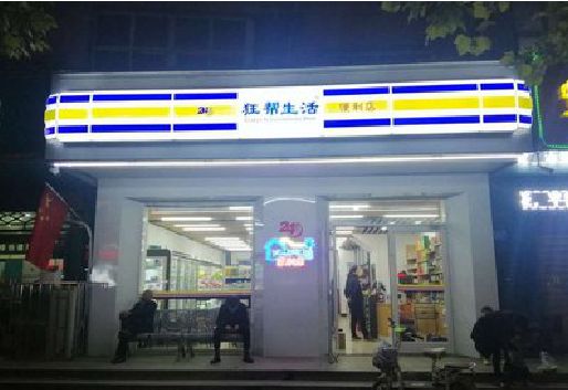 玉环连锁店超市招牌制作。