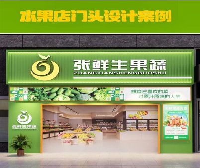 玉环生鲜超市门头设计应注意什么？