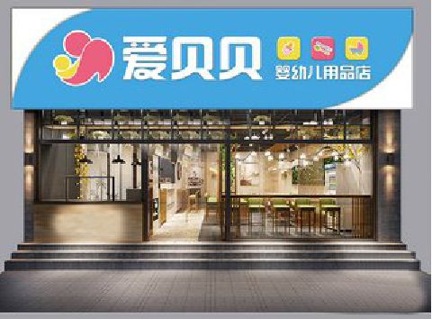 玉环母婴店招牌设计排版技巧。