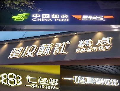 玉环打算做门头发光字的，先分清楚这几种材质。
